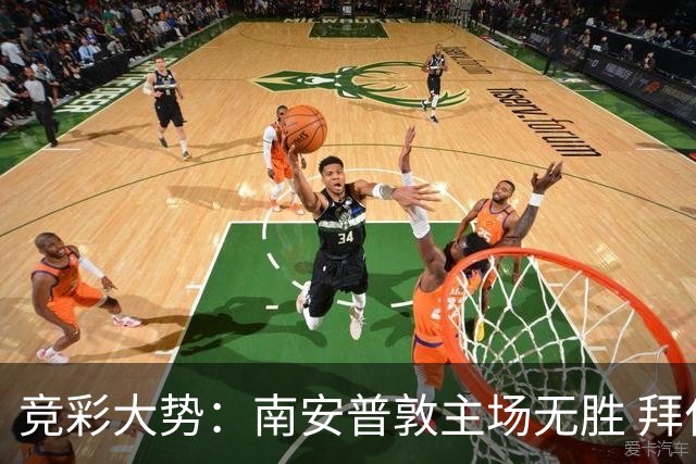 竞彩大势：南安普敦主场无胜 拜仁欧冠客战不败